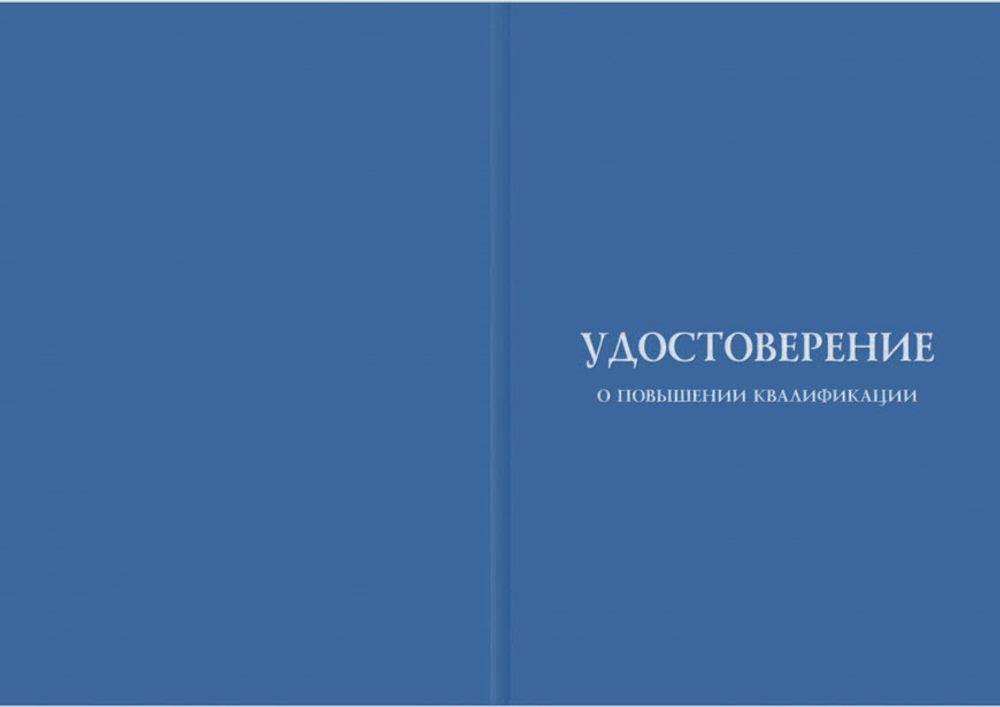 Повышение квалификации