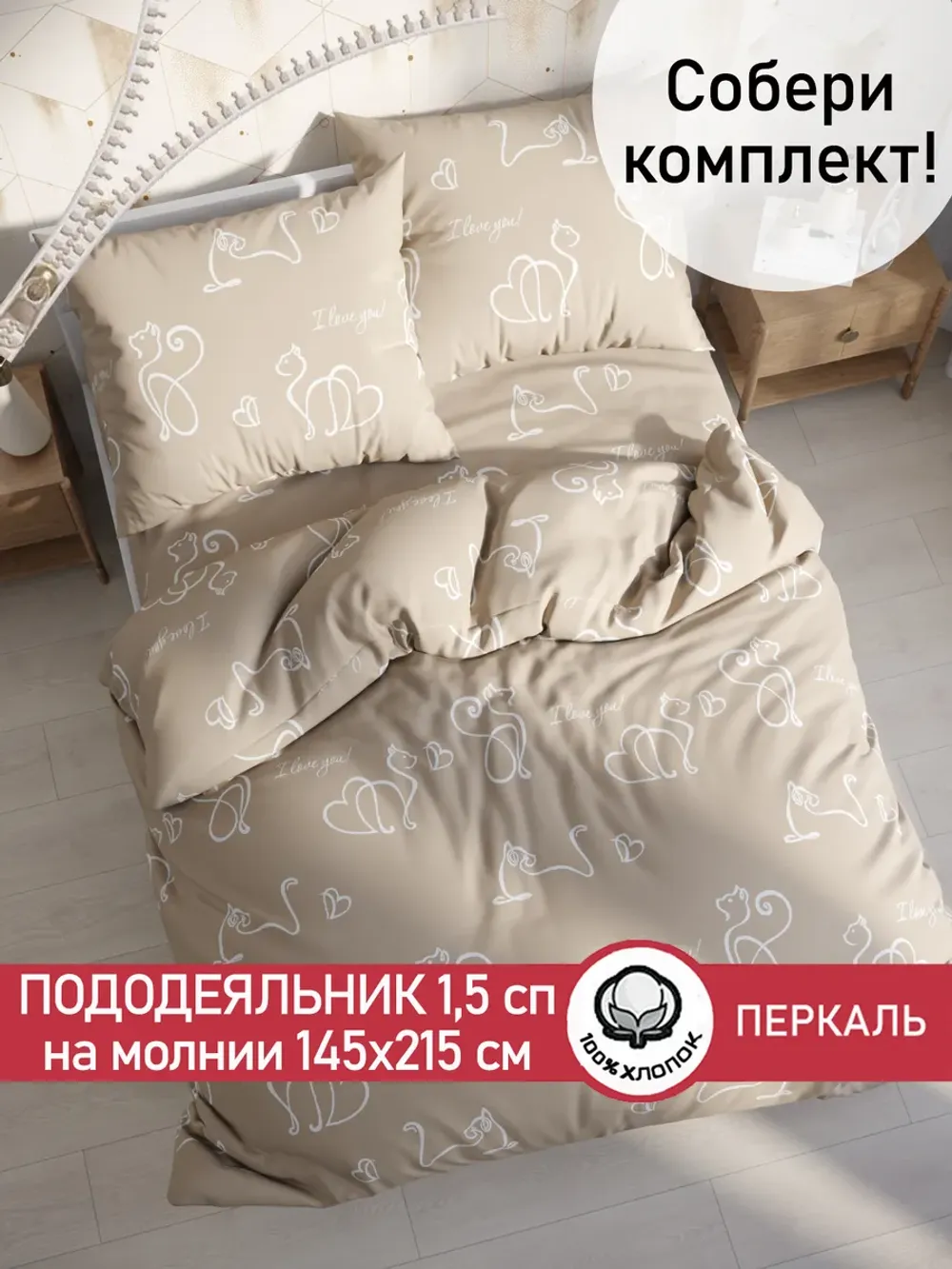Пододеяльник 1,5-спальный на молнии 145x215 см Сказка "Кошки" перкаль