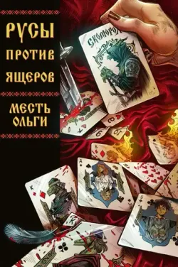 Русы против Ящеров. Месть Ольги (С автографом Сергея Арка)