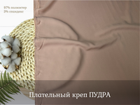 Креп плательный ПУДРА