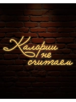 Неоновая вывеска надпись Калории не считаем