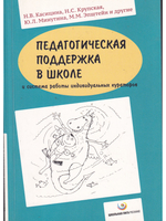 Педагогическая поддержка в школе и система работы индивидуальных кураторов