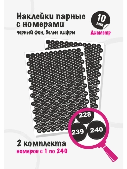 Наклейки парные с номерами от 1 до 240, диаметр 10мм