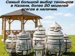 Если хотите купить надёжный тандыр Париж с толщиной стенок 6–7 см, удобной крышкой на петлях и полным комплектом для готовки — эта модель лучший выбор. Тандыр Париж подходит для дома, дачи, беседки, кафе и ресторана. В наличии тандыр Париж 95 см высота, у тандыра 6–7 см стенка, тандыр уже в комплекте с подставкой, к тандыру ляган идет в подарок, тандыр с 10 шампурами, тандыр для дачи, тандыр большой. Тандыр Париж купить в Казани, тандыр с доставкой,  можно купить в Казани ежедневно с 10 до 19, напишите нам, поможем с выбором и быстро доставим.