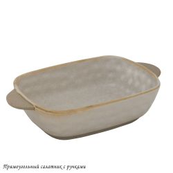 Lenardi 205-697 Прямоугольный салатник ДЮНА с ручками в под.уп.(х36)Фарфор