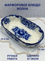 Фарфоровое блюдо Волна Гжель