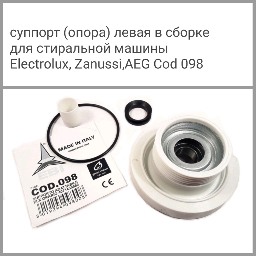 Суппорт (опора) левая в сборе для стиральной машины Electrolux, Zanussi, AEG Cod098