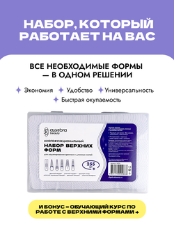 Набор верхних форм для моделирования арочных и длинных ногтей