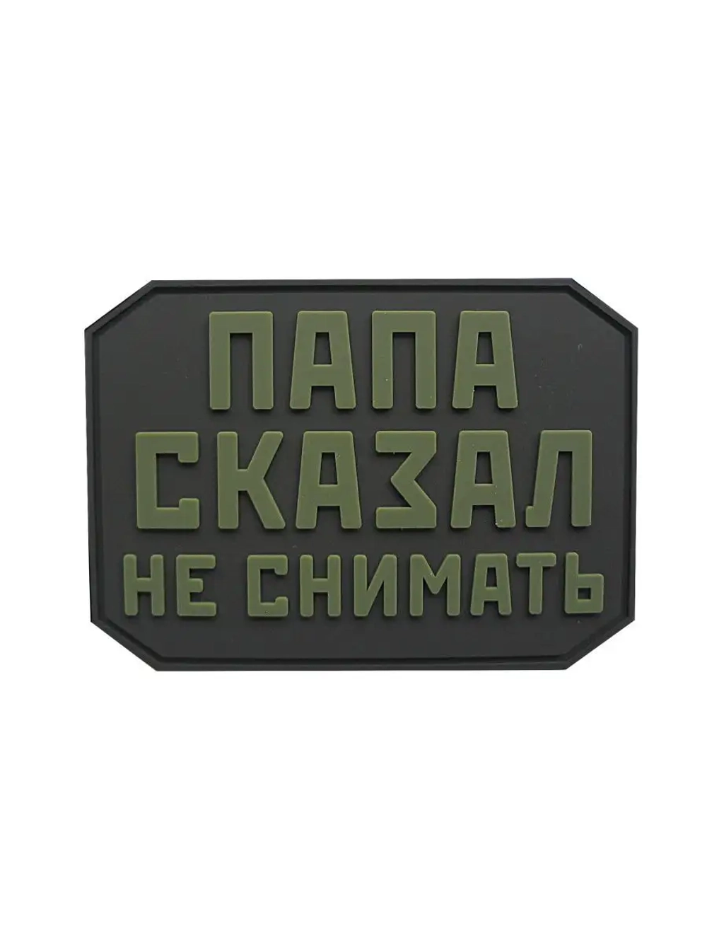 Шеврон на липучке Папа сказал не снимать