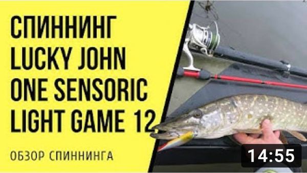 Обзор спиннинга Lucky John One Sensoric Light Game 12 Обзор спиннинга Lucky John One Sensoric Light Game 12