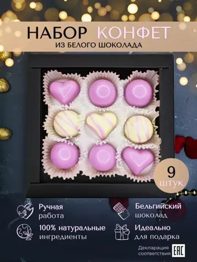 Шоколадные конфеты ручной работы Сирень подарочный набор