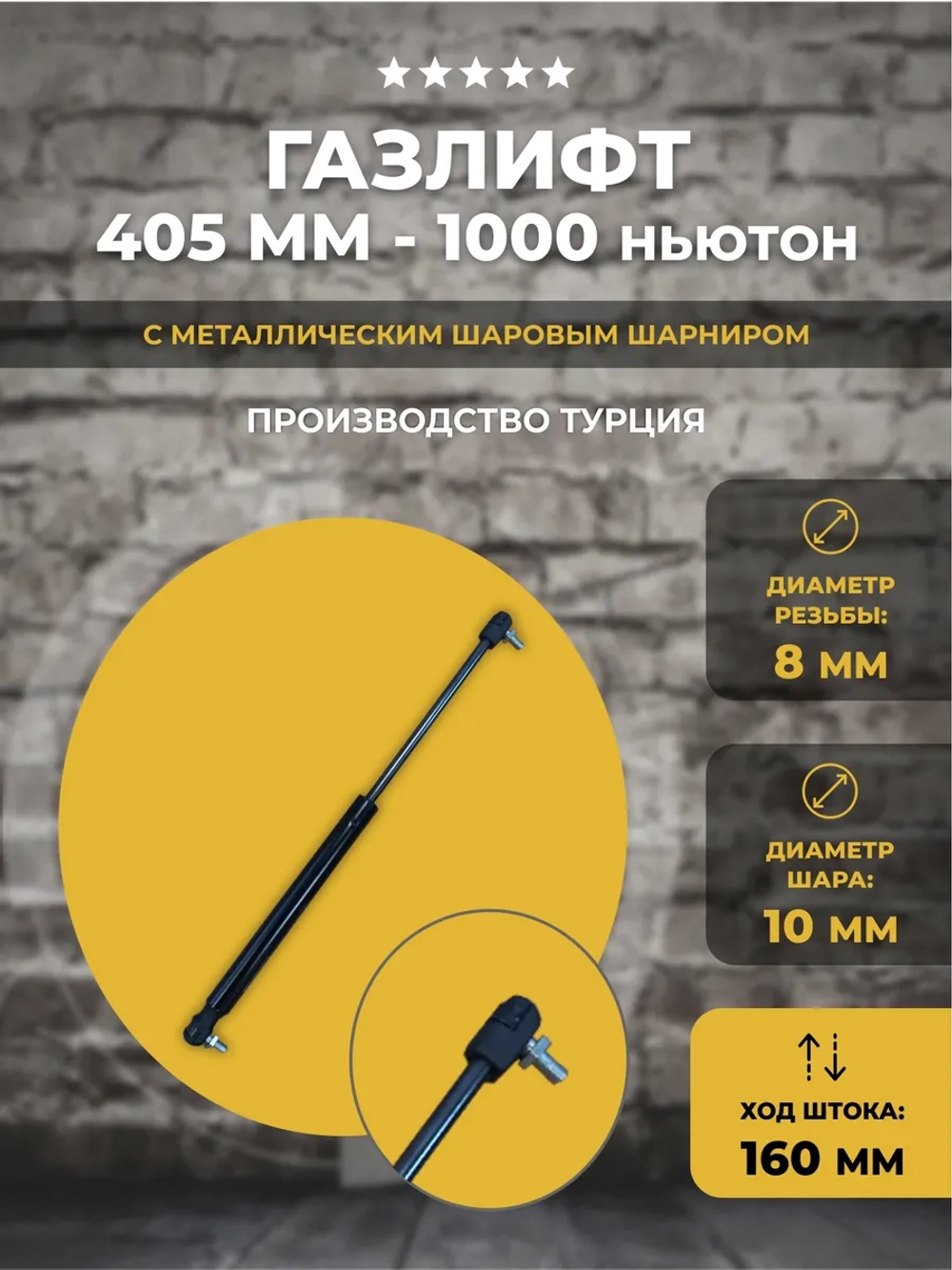 Газлифт 405 мм 1000N с пластиковыми наконечниками, 1 шт