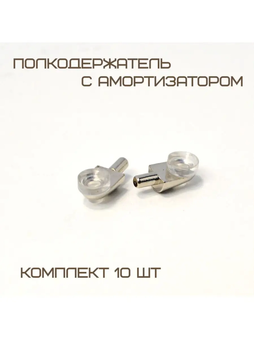 Комплект 10шт Полкодержатель мебельный с амортизатором