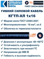 Кабель КГтп-ХЛ 1х16,0 ГОСТ Калужский кабельный завод