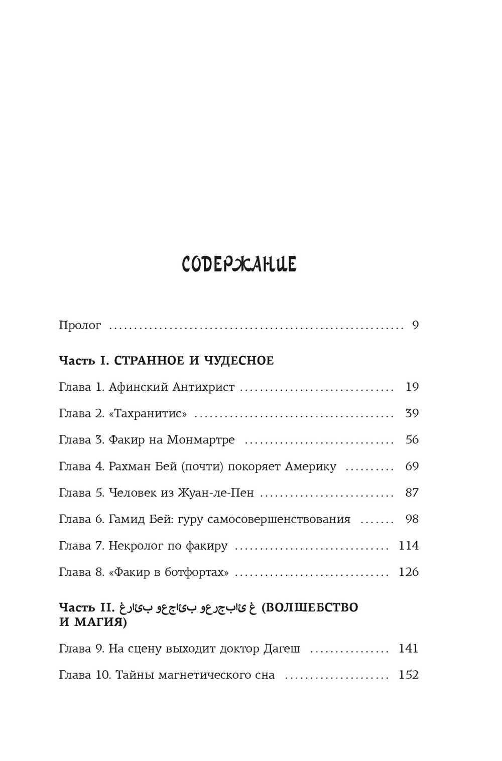 Подлинная история оккультизма XX века. Свет с Востока