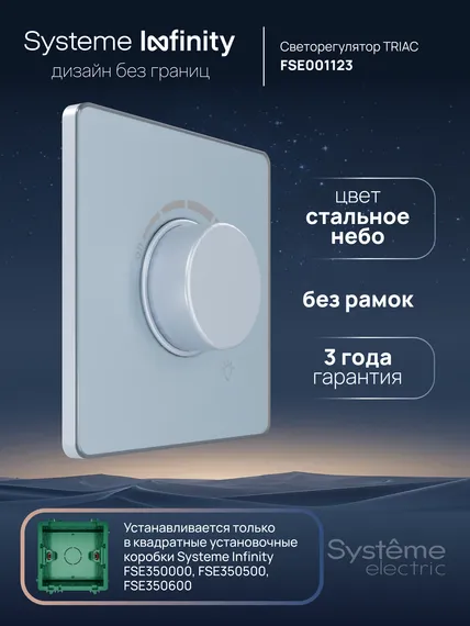 Светорегулятор TRIAC, 300 Вт Systeme Electric Infinity Стальное небо FSE001123