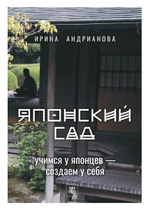 Японский сад. Учимся у японцев – создаем у себя