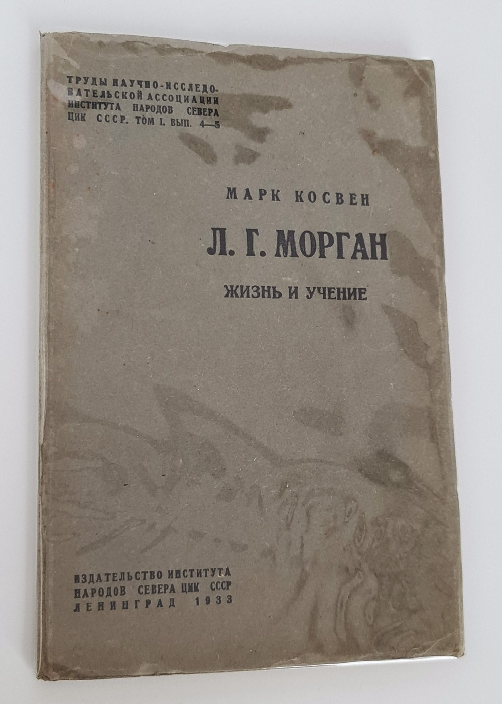 "Древнее общество или исследование линий человеческого прогресса от дикости через Варварство к цивилизации". Л.Г.Морган. 1934г. - антикварное издание