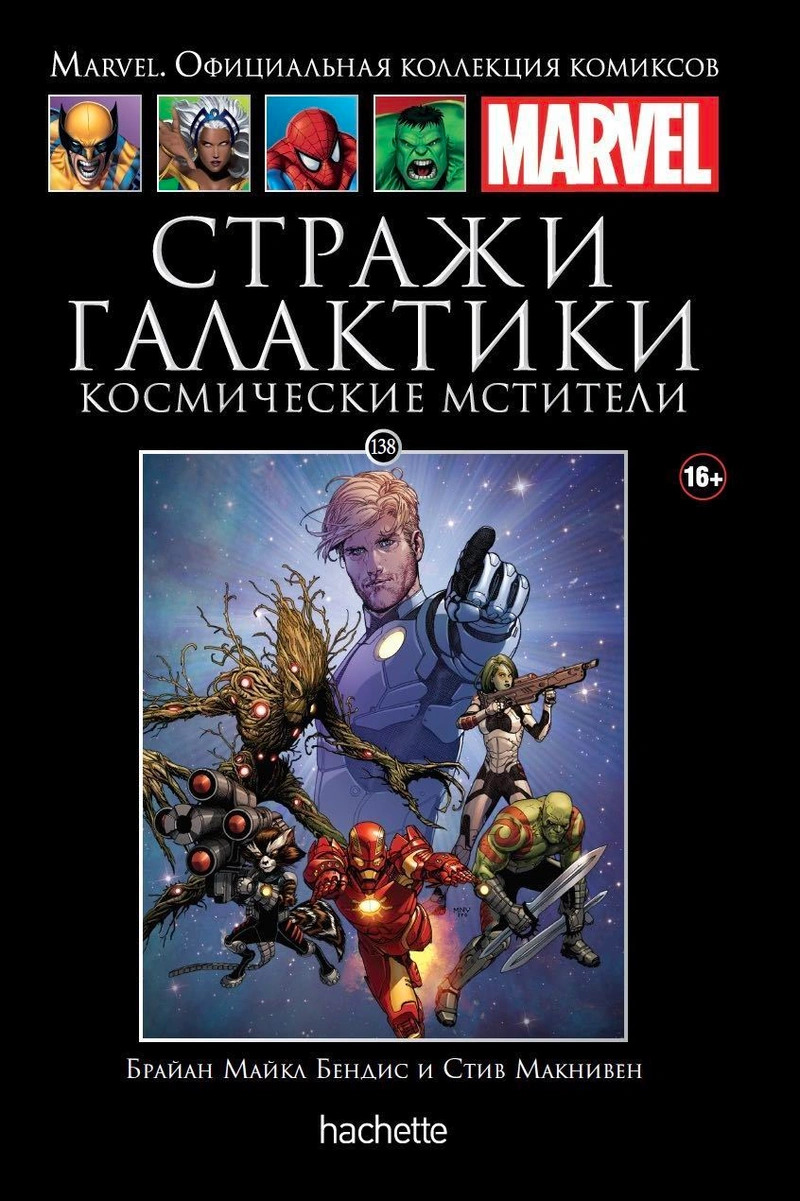 Стражи Галактики. Космические Мстители (Ашет #138) (Уценка)