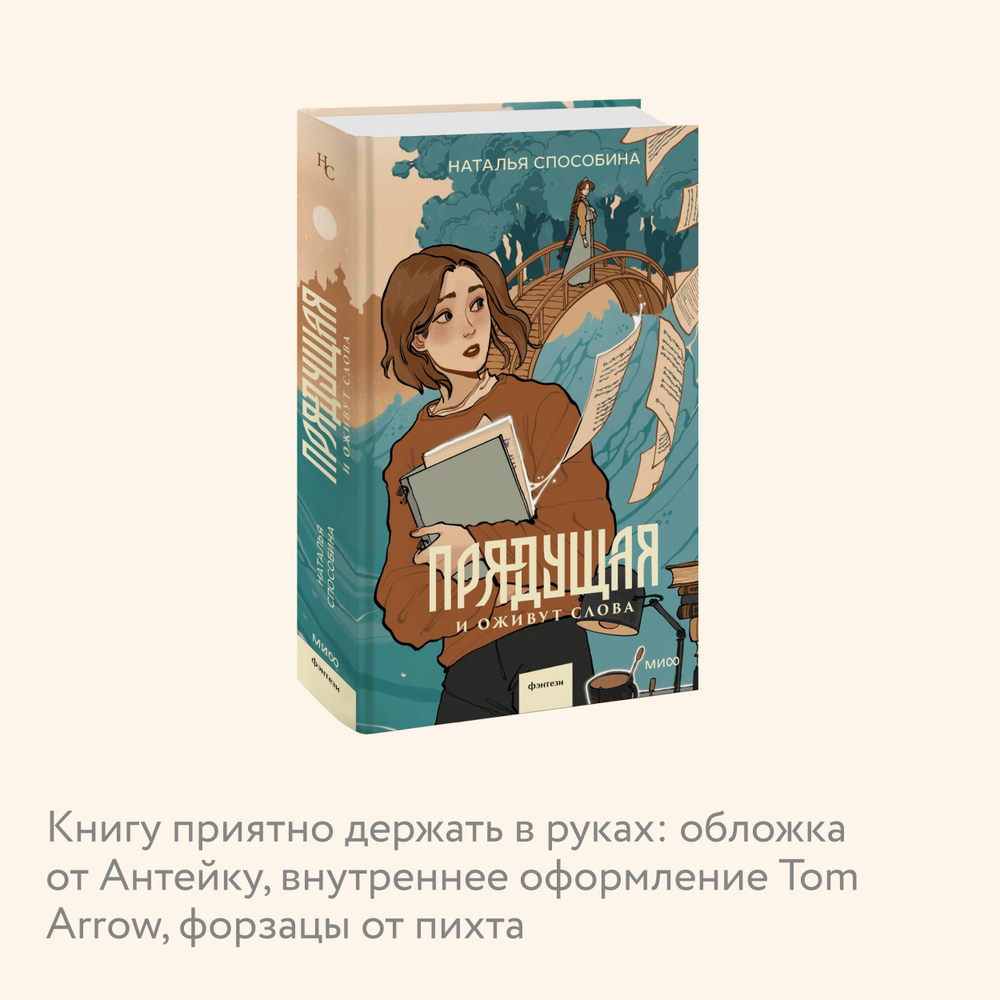 Прядущая. И оживут слова