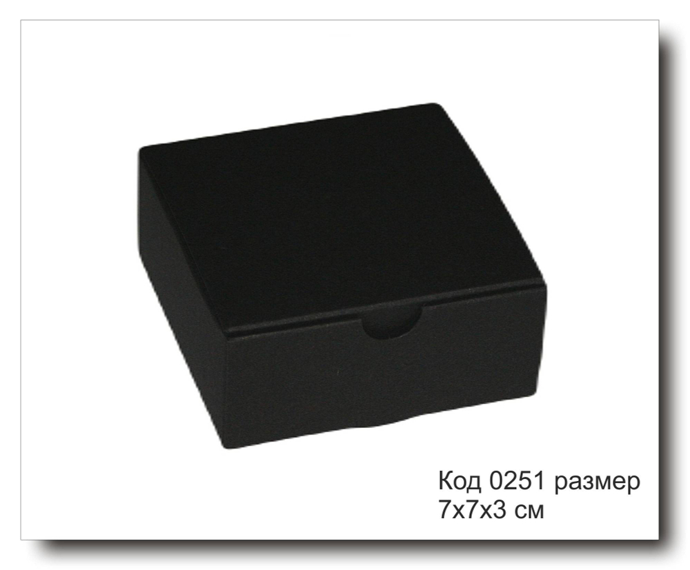 Коробка код 0251 размер 7х7х3 см черный картон