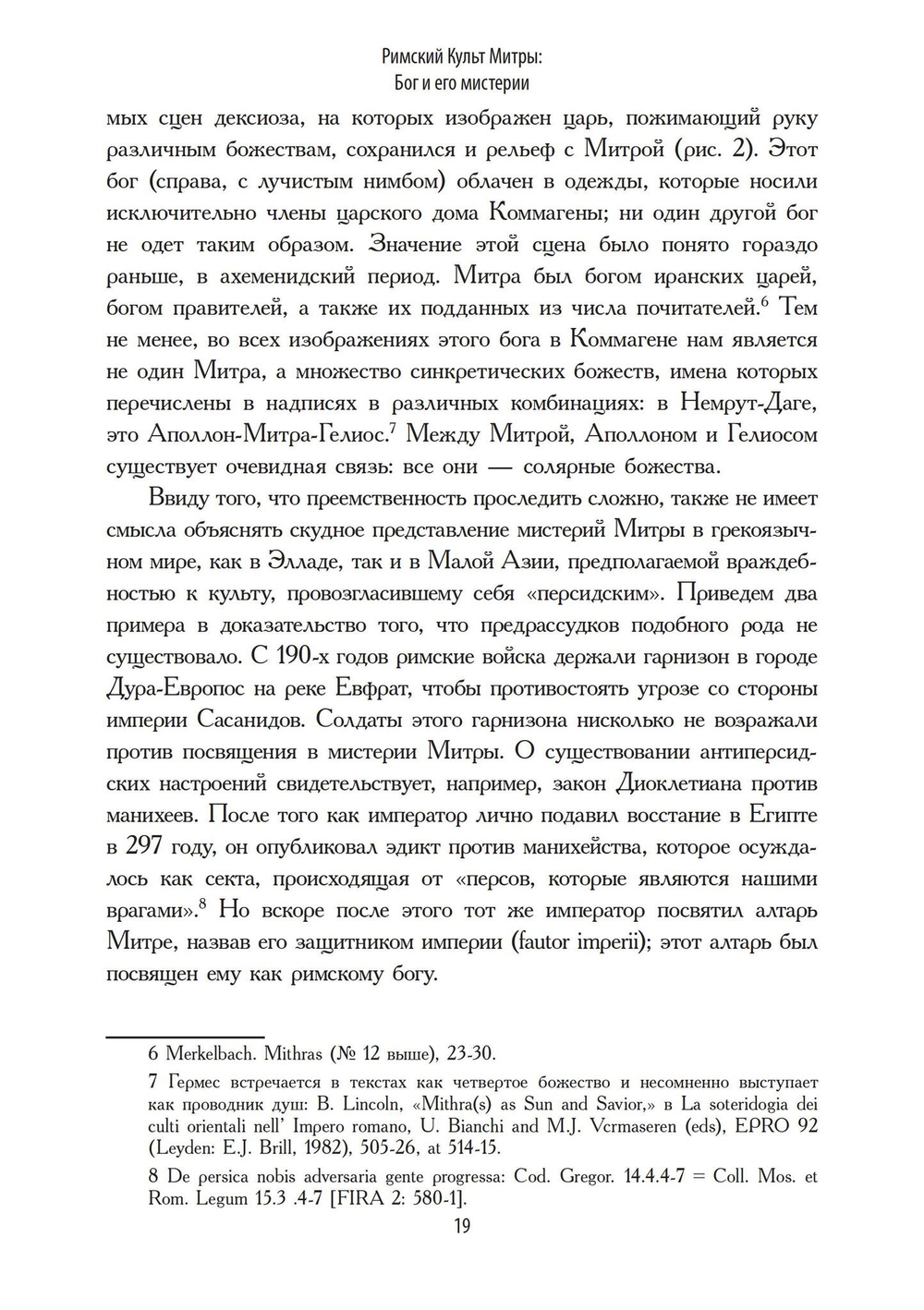 Римский культ Митры. Бог и его мистерии