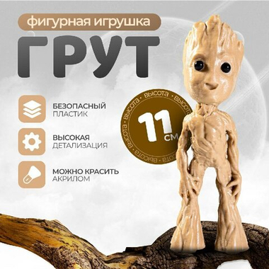 Игрушка фигурка Грут, Стражи Галактики