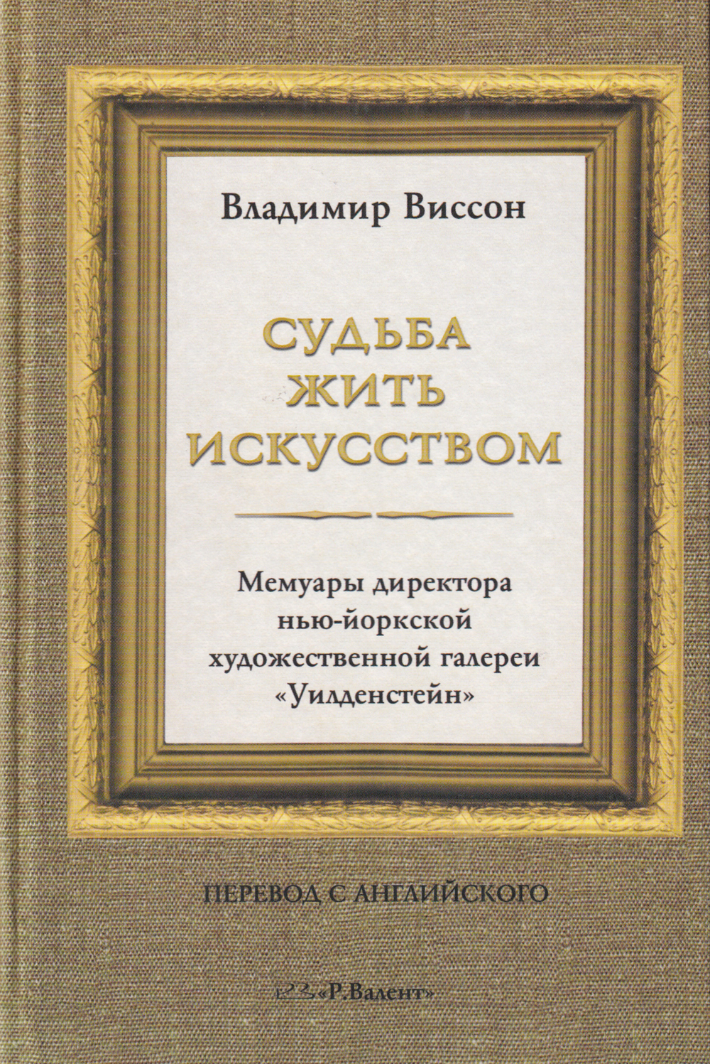 Судьба жить искусством: Мемуары директора нью-йоркской художественной галереи «Уилденстейн»