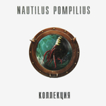 Nautilus Pompilius / Коллекция. 90-e (8LP)