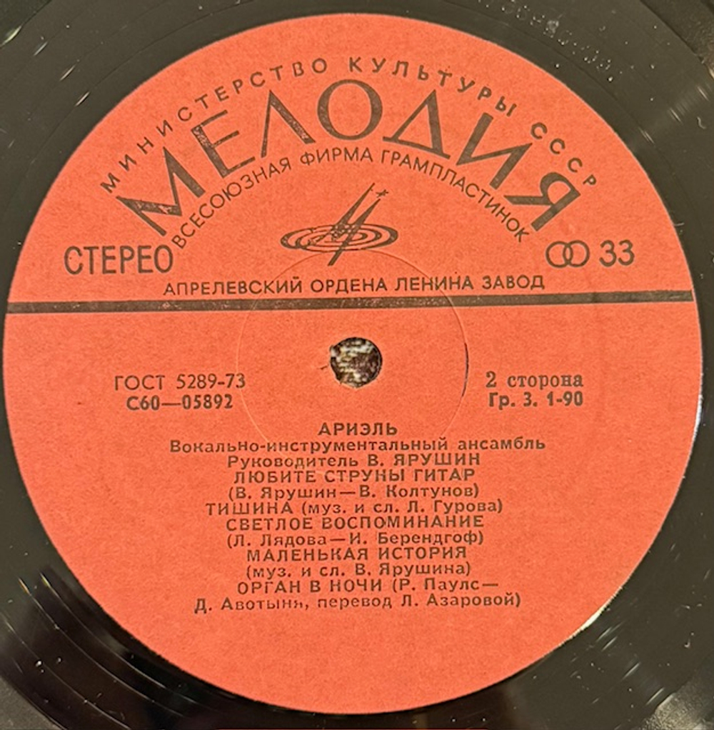 Виниловая пластинка Ариэль – Ариэль (Мелодия) LP