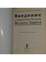 Введение в Священное Писание Ветхого Завета. Курс лекций