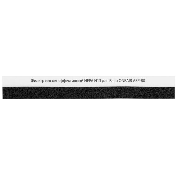 Фильтр высокоэффективный Ballu HEPA Н13 для ONEAIR ASP-80 — (4)