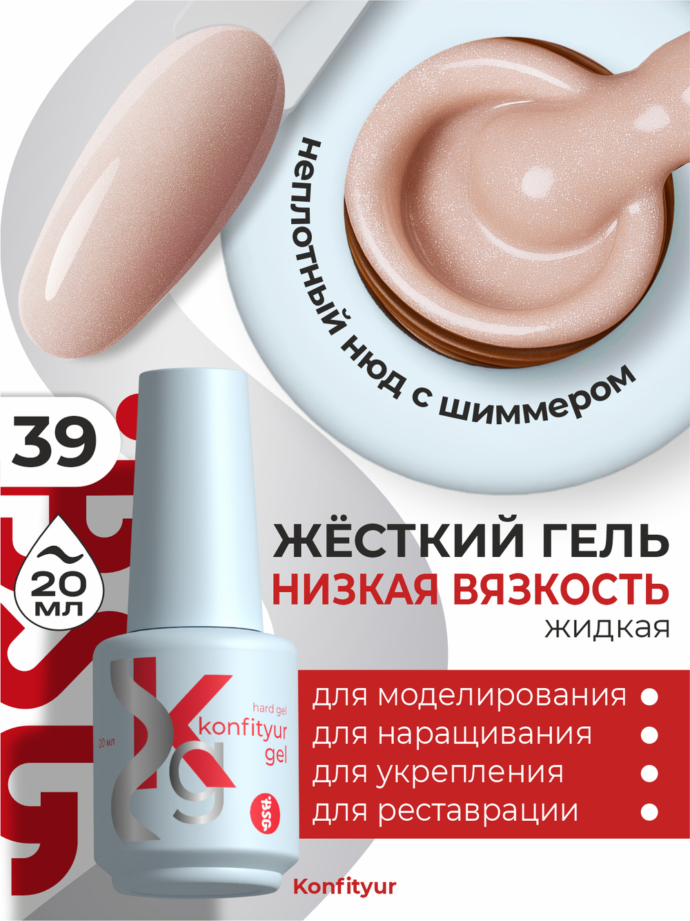 BSG Жёсткий гель в бутылке Konfityur №39 НИЗКАЯ ВЯЗКОСТЬ (20 мл)