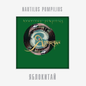 Nautilus Pompilius / Яблокитай (LP)