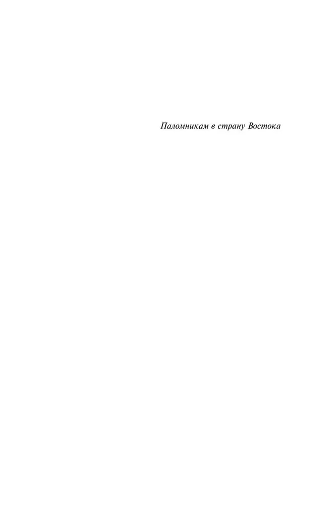 Игра в бисер. Путешествие к земле Востока