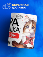 Кружка ТМ Ларец, Вера девушка пацана, 330мл, 1шт