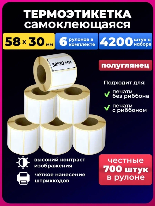 Термоэтикетки 58х30 6р.700 этикеток.