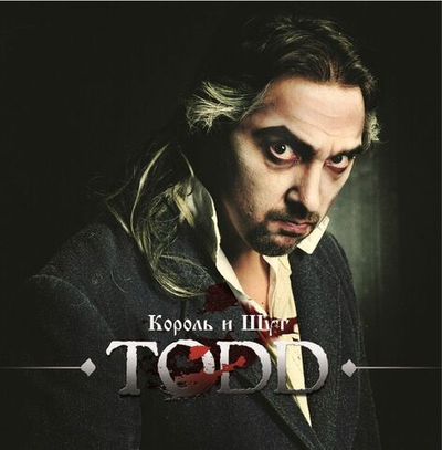 Король И Шут — Todd (Blood Marbled Vinyl) (+Буклет) (2L (LP)