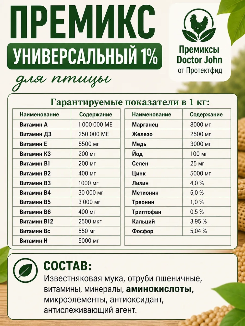 Премикс универсальный 1% для птиц
