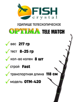Удилище телескопическое с кольцами (матчевое) "OPTIMA TELE MATCH", длина 4.2 м (8-25 гр) 8 секций, CARBON TORAY