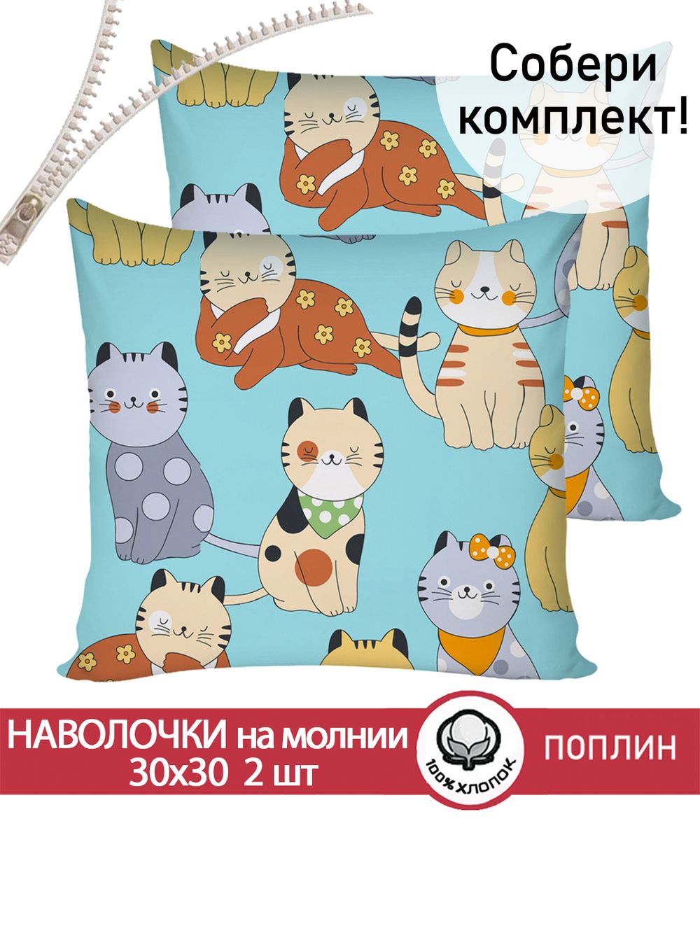 Наволочка комплект 2шт поплин Сказка "Мурлыки" 30х30 см на молнии