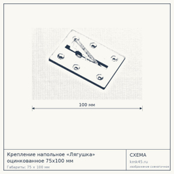 Крепление напольное «Лягушка» оцинкованное 75x100 мм — от 770 ₽