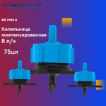 Капельница компенсированная 0 - 8 л/ч - "Aquapulse" AD 2103 75шт