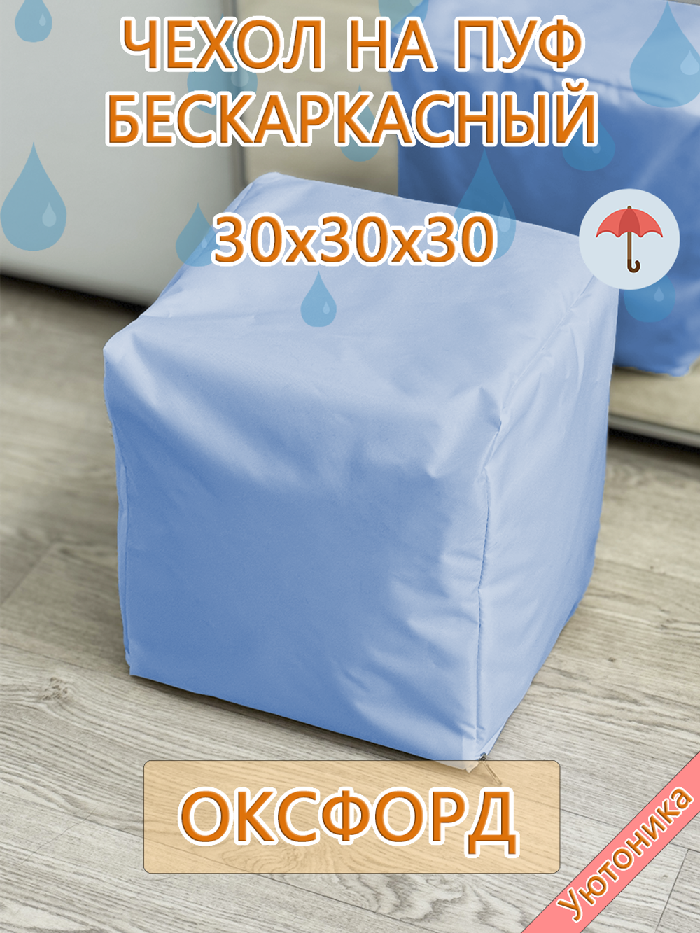 Чехол 30х30х30 на пуф бескаркасный Oxf