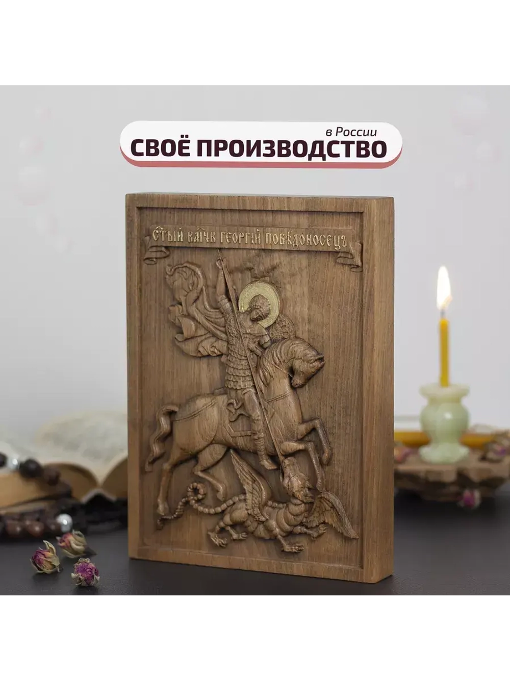 Святой Георгий Победоносец икона деревянная резная, бук
