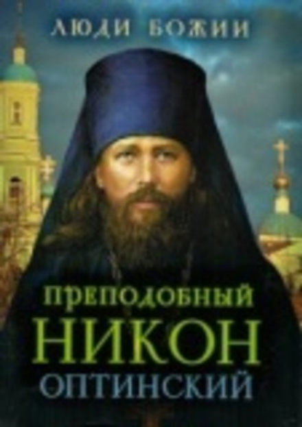 Люди Божии. Преподобный Никон Оптинский (Сретенский м.) (Рожнёва О.Л.)