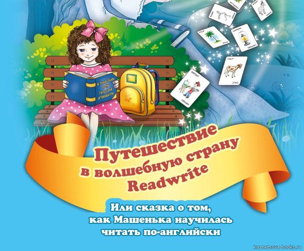 Аудиоприложение к книге Е. Хейнонен "Путешествие в волшебную страну READWRITE"