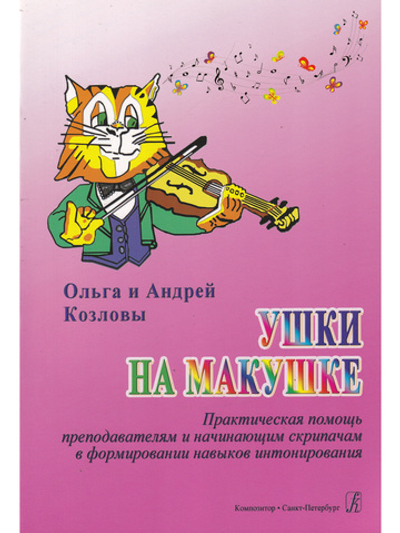 Ушки на макушке. Практич. помощь педагогам и начинающим скрипачам в формировании навыков интонирования. Учебное пособие
