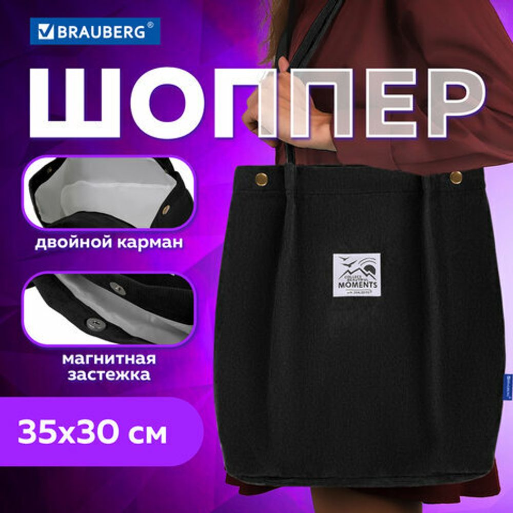 Сумка-шоппер BRAUBERG MOMENTS, вельвет, 35х30 см, черный, 271905