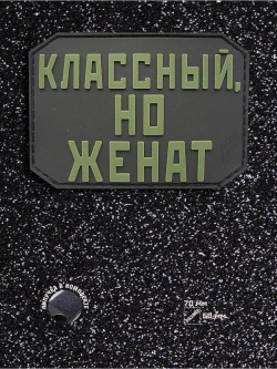 Шеврон на липучке Классный, но женат